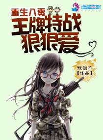 重生八零：王牌特戰狠狠愛