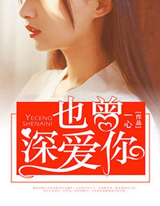 也曾深愛你