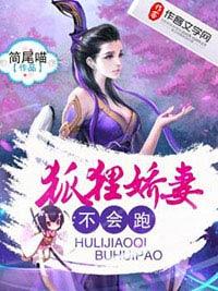 狐貍妖妻不會跑