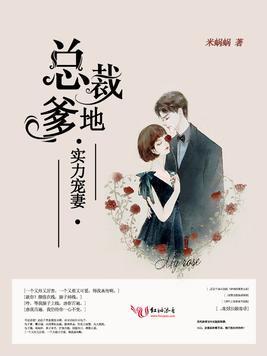 總裁爹地，實力寵妻