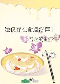 她僅存在命運浮萍中