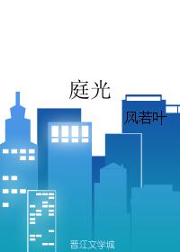 庭光