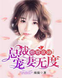 婚婚欲睡：總裁寵妻無度