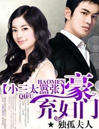 豪門棄婦，小三太嚣張