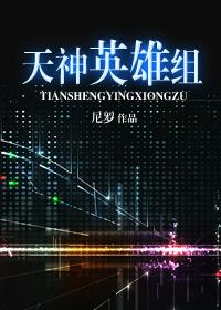 天神英雄組