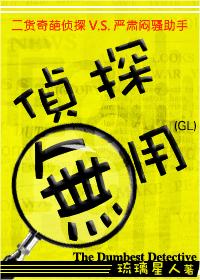 偵探無用（GL）