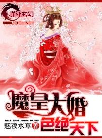 魔皇大婚-色絕天下