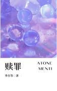 贖罪