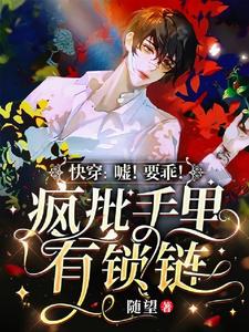 快穿:噓!要乖!瘋批手裏有鎖鏈