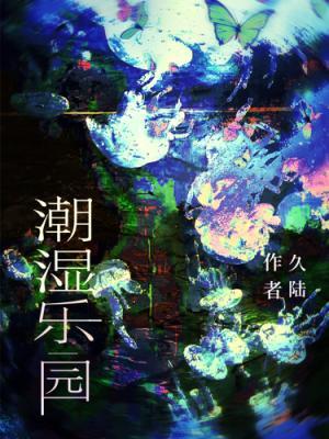 潮濕樂園