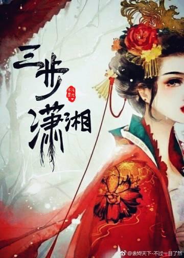 三步潇湘