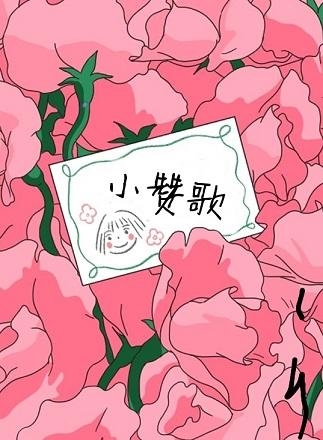 小贊歌