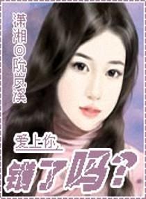 愛上你，錯了嗎？