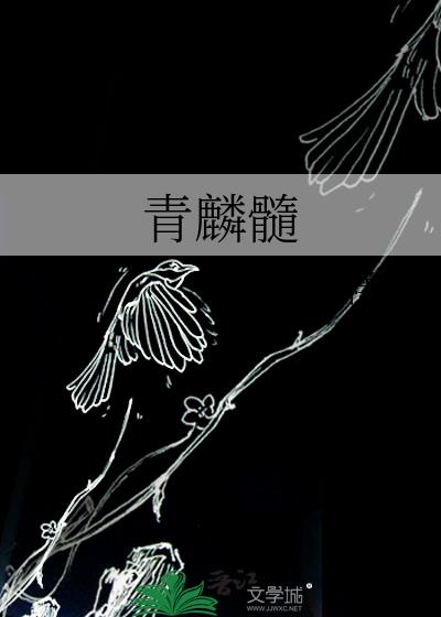 青麟髓