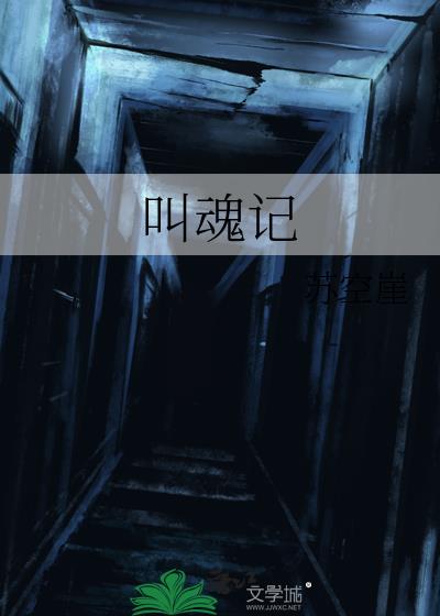 叫魂記